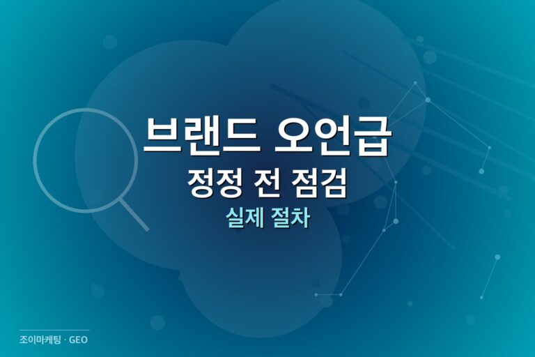 AI 브랜드 정정 AI가 브랜드를 잘못 말할 때 썸네일