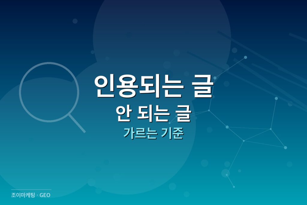 AI 인용 콘텐츠 인용되는 글과 안 되는 글 썸네일
