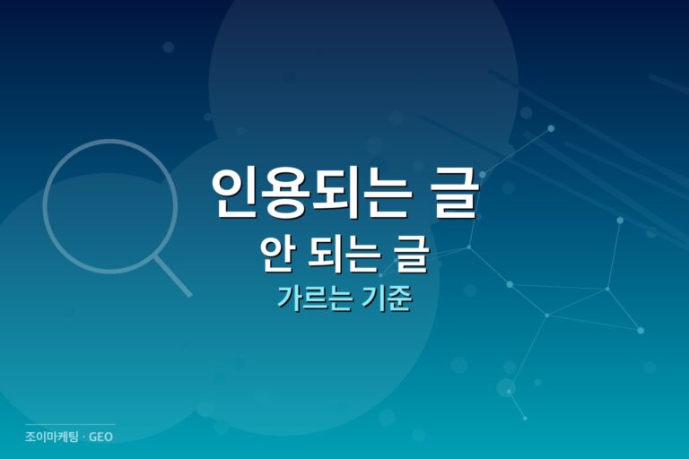 AI 인용 콘텐츠 인용되는 글과 안 되는 글 썸네일