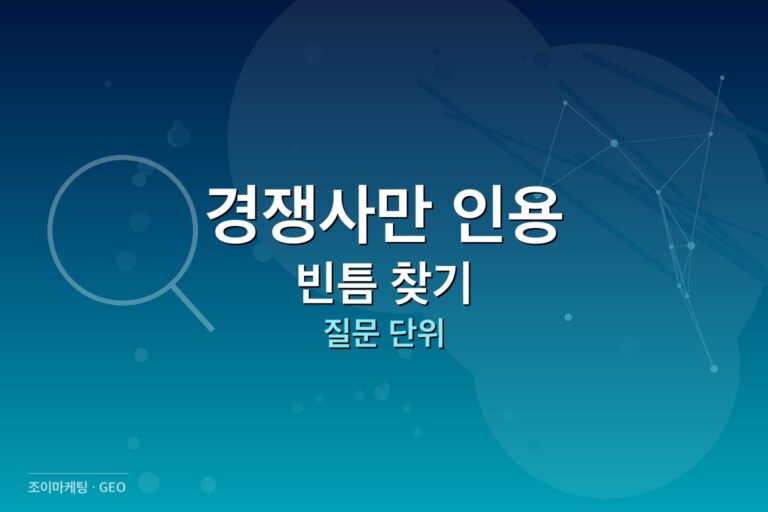 경쟁사 AI 인용 경쟁사만 인용되는 질문 썸네일