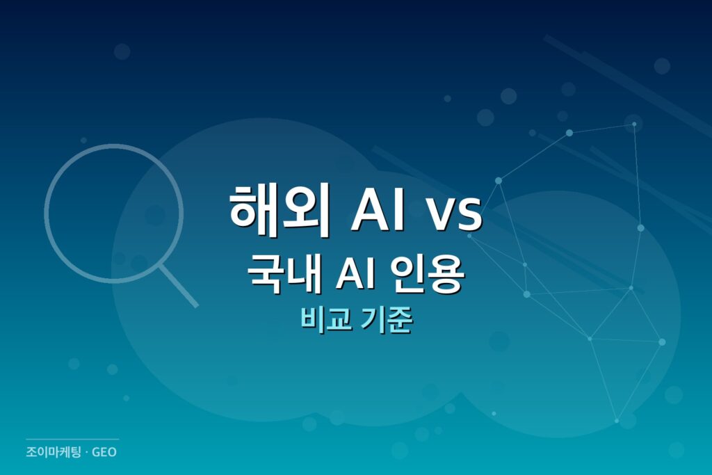 국내 AI 인용 해외 AI와 국내 AI 인용 썸네일