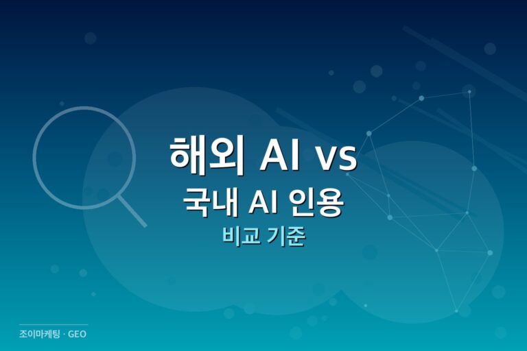 국내 AI 인용 해외 AI와 국내 AI 인용 썸네일