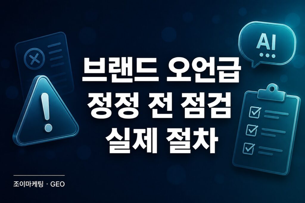 AI가 브랜드를 잘못 말할 때 — 정정 요청 전에 할 일 썸네일