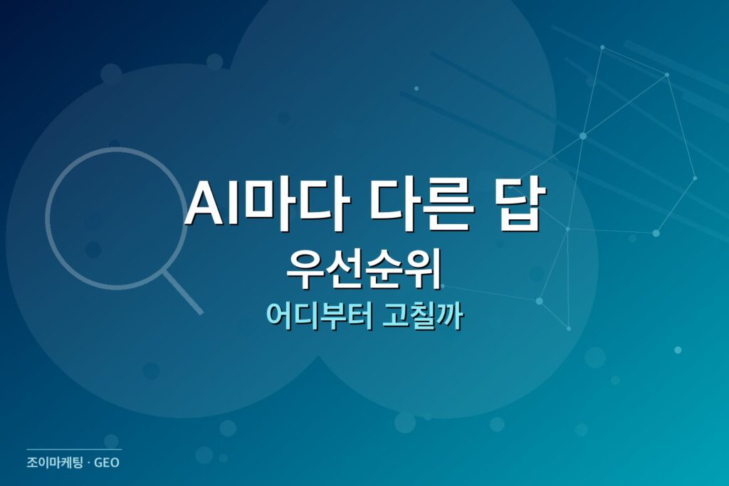 AI 답변 불일치 AI마다 답이 다를 때 썸네일