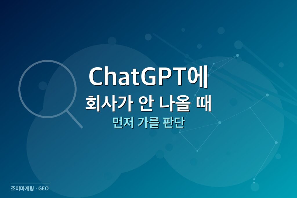 ChatGPT 노출 ChatGPT에 우리 회사가 안 나올 때 썸네일