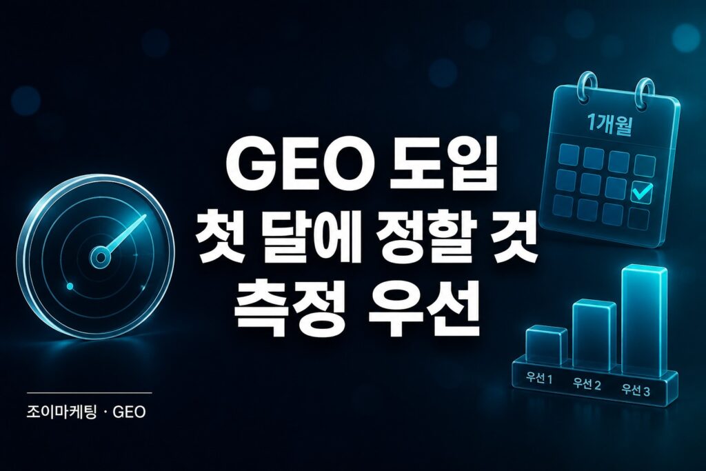 GEO 도입 첫 달 — 측정부터 정할 것 썸네일
