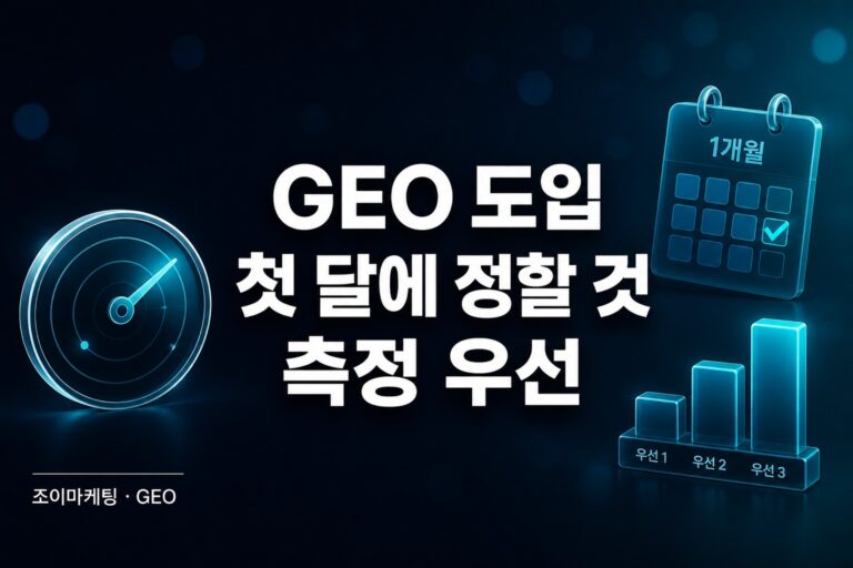 GEO 도입 첫 달 — 측정부터 정할 것 썸네일