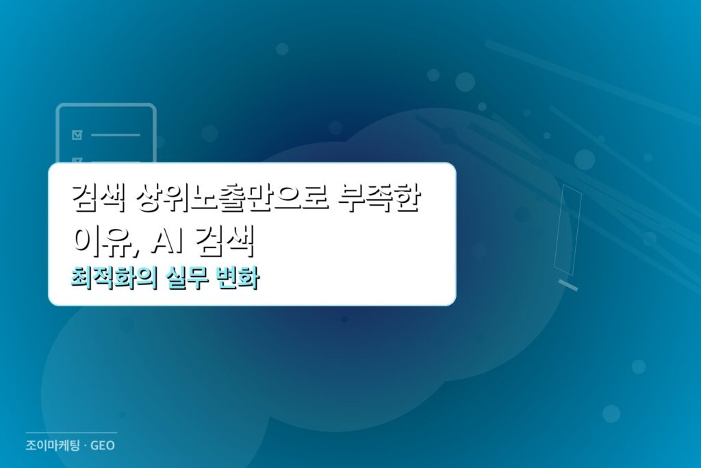 검색 상위노출만으로 부족한 이유, AI 검색 최적화의 실무 변화